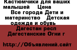 Кастюмчики для ваших малышей  › Цена ­ 1 500 - Все города Дети и материнство » Детская одежда и обувь   . Дагестан респ.,Дагестанские Огни г.